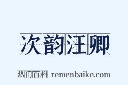 次韵汪卿是什么意思的图片